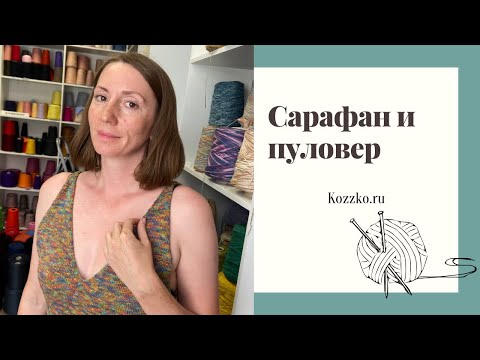 Видео: Сарафан из хлопка и пуловер из альпаки