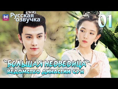 Видео: Ведомство "Большая медведица" династии Сун | 1 Серия [РУССКАЯ ОЗВУЧКА]