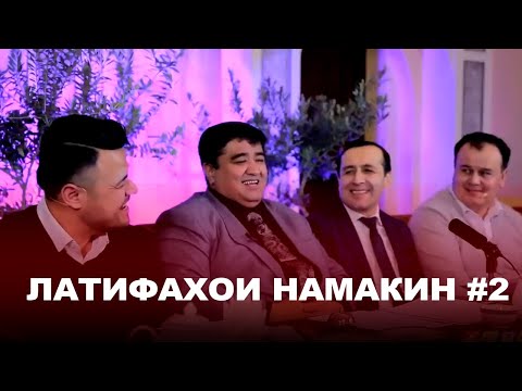 Видео: Латифаҳои намакин аз Муқимҷон Абдуфаттоев #2