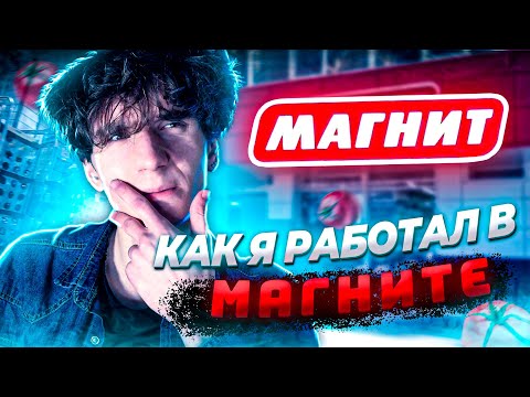 Видео: КАК Я РАБОТАЛ В МАГНИТЕ | Стоит ли там работать?