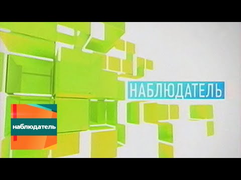 Видео: Наблюдатель