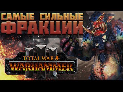 Видео: TOTAL WAR: WARHAMMER 3 - САМЫЕ СИЛЬНЫЕ ФРАКЦИИ | патч 3.1.