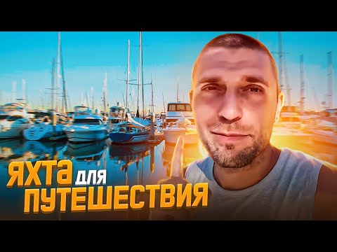Видео: Что лучше парусная или моторная лодка? Нашел лодку для путешествий по Карибам. Trawler что это?