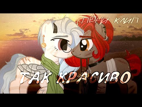 Видео: пони клип - так красиво/pmv[💓]