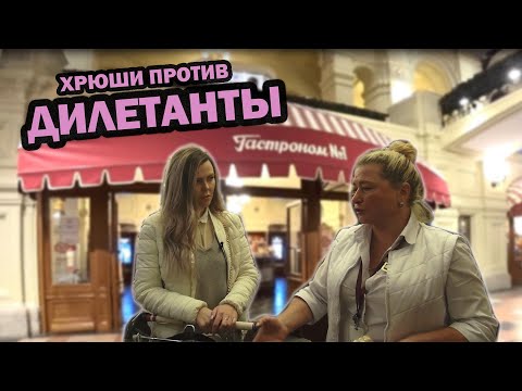 Видео: ХРЮШИ ПРОТИВ - ДИЛЕТАНТЫ