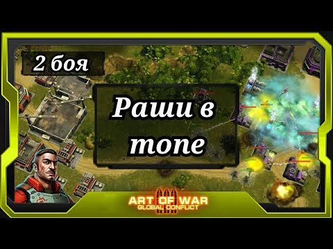 Видео: Имеет ли право на жизнь тактика "раш" в топе?  Art of War 3