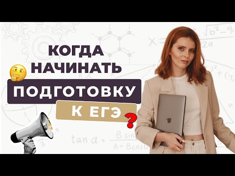 Видео: Когда начинать подготовку к ЕГЭ | Физика, ЕГЭ, ОГЭ, Олимпиады