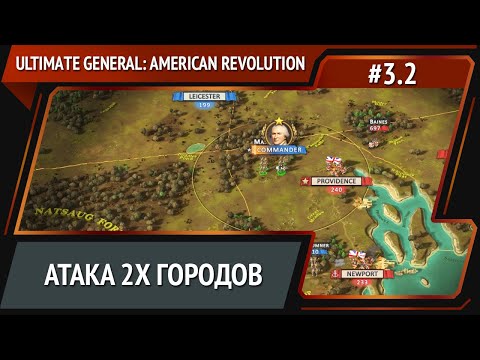 Видео: Широкий фронт / Ultimate General: American Revolution: прохождение №3.2