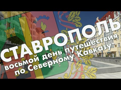 Видео: Ставрополь: центр города, Тифлисские ворота, зоопарк и Парк Победы – обзор города, май 2021