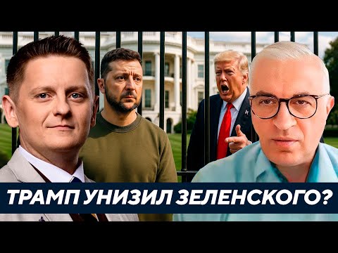 Видео: Дудкин: Зеленский остался за забором Белого дома — Случайность или сигнал?