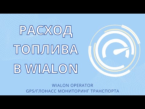 Видео: Расход топлива в Wialon