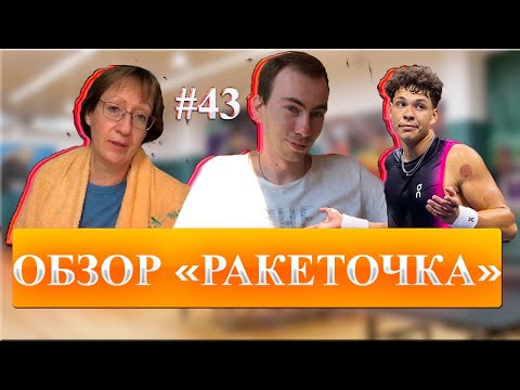 Видео: #43 ОБЗОР "РАКЕТОЧКА" (р.п. Ильинский) || Топовый клуб в Московской области