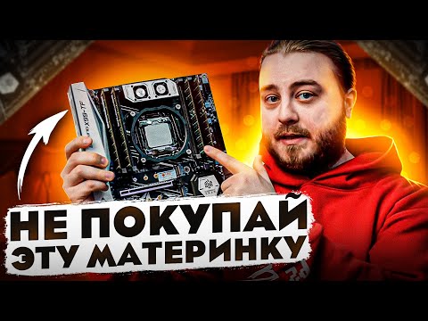 Видео: Как я облажался с Huananzhi X99-TF | хуананзеон головного мозга