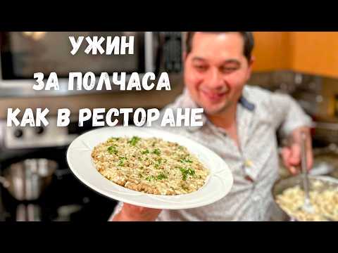 Видео: Как в ресторане! Вкусный ужин за 30 минут. Шикарный рецепт с рисом на ужин. Ризотто в гостях у Вани!