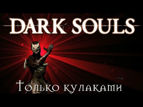 Видео: Dark souls Только кулаками