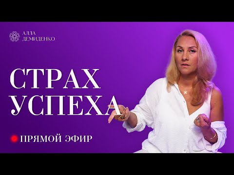 Видео: Страх Успеха: Почему вы боитесь стать женщиной, которой завидуют?