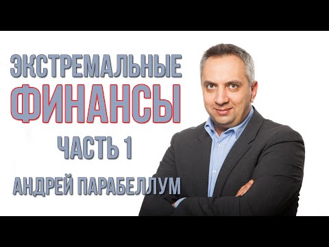 Видео: Экстремальные финансы. Часть 1. Андрей Парабеллум [Вебинары]