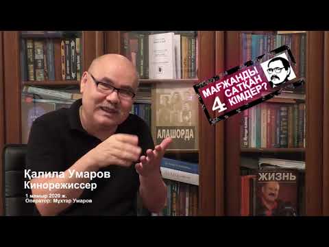 Видео: Қалила: - Мағжанды сатқан кімдер? 4 бөлім.