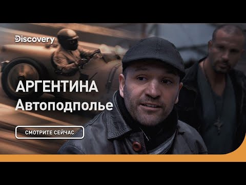 Видео: Аргентина | Автоподполье | Discovery