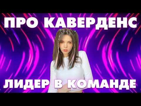 Видео: [ПРО КАВЕРДЕНС ] ЛИДЕР В КАВЕРДЕНС КОМАНДЕ