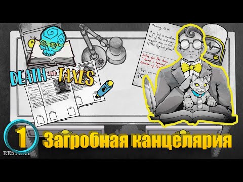 Видео: Death and Taxes / Смерть и Налоги [1] - Загробная канцелярия