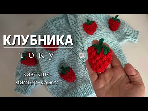 Видео: Клубника крючком. Құлпынай тоқу. Крючокпен тоқу.