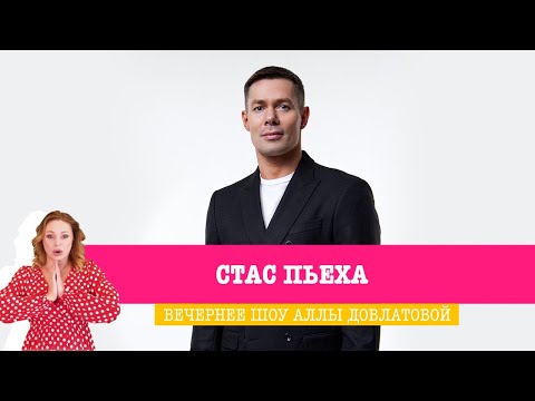 Видео: Стас Пьеха в Вечернем шоу Аллы Довлатовой