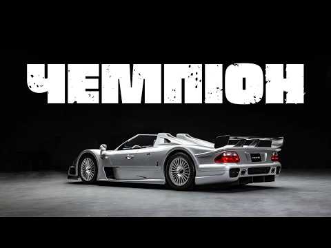 Видео: Як Mercedes Benz ВТРАТИЛИ РОЗУМ, та ПЕРЕМОГЛИ | Неймовірна історія CLK GTR