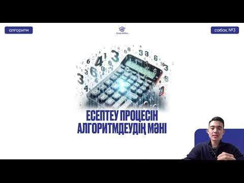 Видео: №3  Алгоритмдеу және бағдарламалау негіздері ҚҰБТ / КТА / ҰБТ   Есептеу процесін алгоритмдеудің мәні
