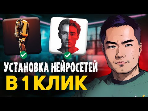 Видео: СУПЕР возможности в 1 клик! Установка 30 нейросетей на пк!
