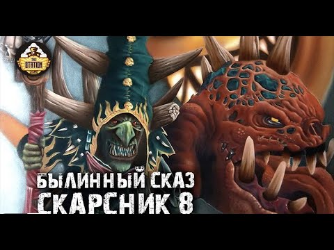 Видео: Былинный Сказ  Скарсник  Старое доброе Fantasy Battle Часть 8