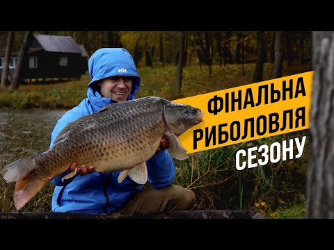 Видео: ФІНАЛЬНА РИБОЛОВЛЯ СЕЗОНУ! ТАК ПІЗНО Я ЩЕ НЕ РИБАЛИВ