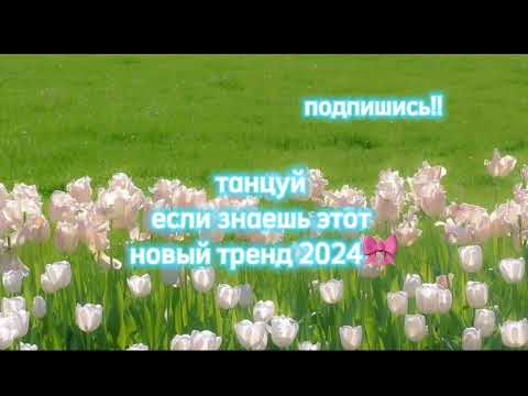 Видео: Танцуй если знаешь этот тренд 2024🎀