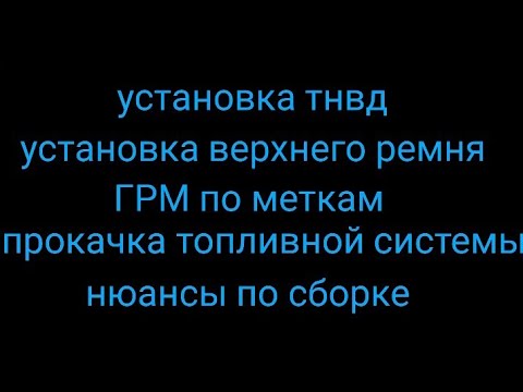 Видео: Установка тнвд , верхнего ремня и прокачка топливной системы форд 1.8 tdci двигатель kkda