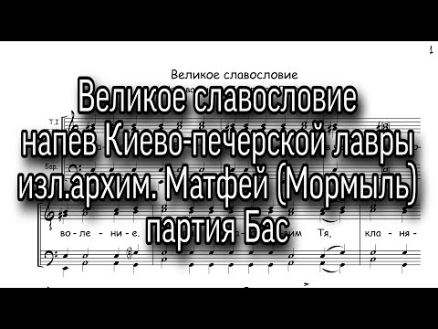 Видео: Великое славословие. Напев Киево-печерской лавры, партия Бас, мужской хор.