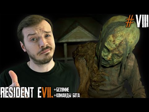 Видео: ЖМУ РУКУ НЕЧЕСТИ в Resident Evil 7 не ПЕРВОЕ ПРОХОЖДЕНИЕ на ПК №8 #re7