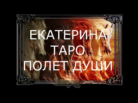 Видео: ТВОЙ ТАЙНЫЙ ПОКЛОННИК. ГАДАНИЕ ОНЛАЙН.