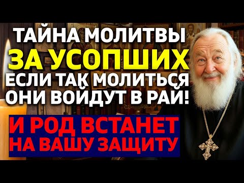 Видео: ЭТИ СЛОВА МОЛИТВЫ ЗА УСОПШИХ ВВОДЯТ ИХ В РАЙ! И они встают на Вашу защиту! Священник открывает тайну