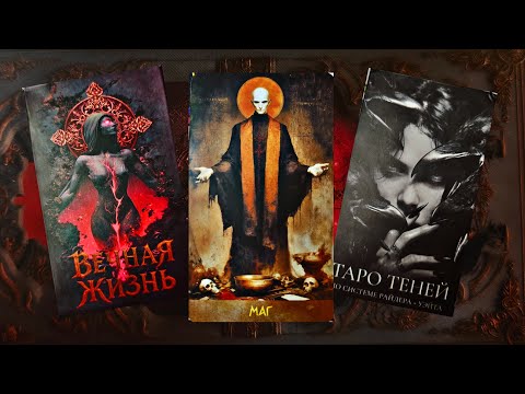 Видео: Новинки "Таро теней" и "Таро вечная жизнь".