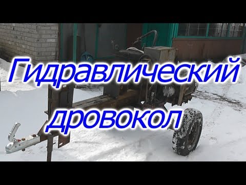 Видео: Гідравлічний дровокол.