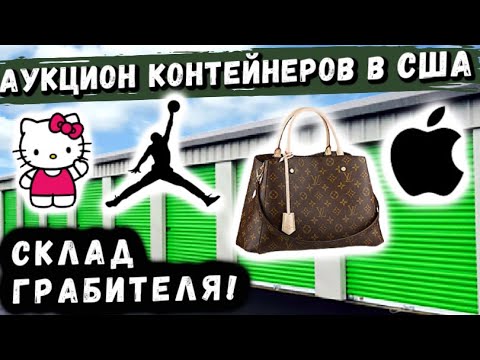 Видео: Мы Купили Контейнер С Жильцами! Самые Неожиданные Находки! Нашли Macbook NIKE Jordans Louis Vuitton