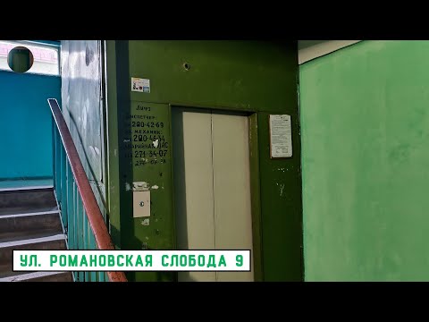 Видео: Лифт КМЗ 2004 г. в. | Ул. Романовская Слобода 9