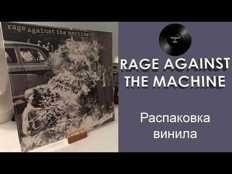 Видео: Распаковка винила Rage Against The Machine (1st Album) (1992/2012 Epic) #084