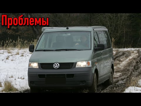 Видео: Фольксваген Т5 слабые места | Недостатки и болячки б/у Volkswagen T5