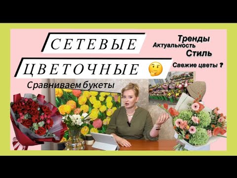 Видео: ДОСТАВКА БУКЕТОВ ОТ СЕТЕВЫХ ЦВЕТОЧНЫХ, ОЧЕНЬ УДИВИЛИ 😳