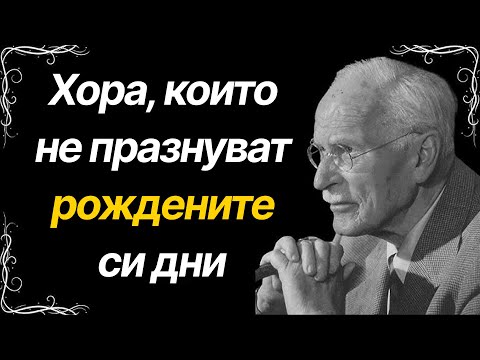 Видео: Защо някои хора не се наслаждават на рождения си ден – Карл Юнг