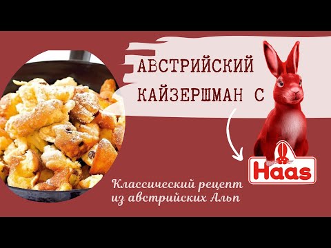 Видео: Кайзершман рецепт Австрийской кухни