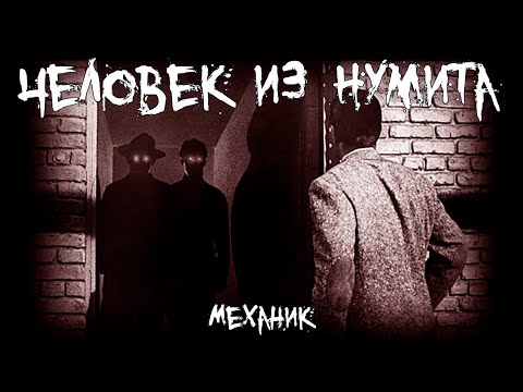 Видео: Страшные истории - Человек из Нумита - by Механик