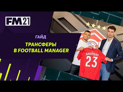 Видео: Гайд по трансферам в Football Manager