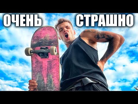 Видео: ОЧЕНЬ СТРАШНЫЙ ТРЮК НА СКЕЙТЕ!